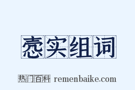 悫实组词是什么意思的图片